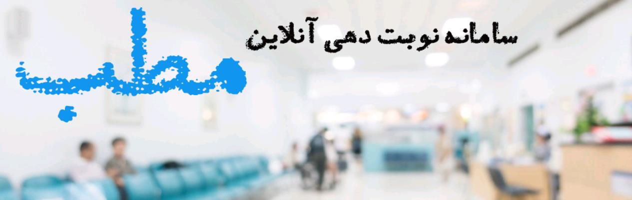 نوبت دهی آنلاین مطب